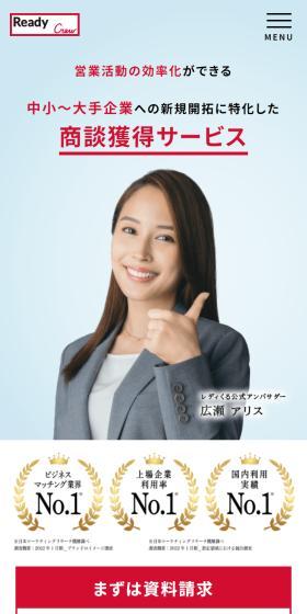 Ready CrewのLPデザイン(レンタル・代行・アウトソース/レッド系/信頼・安心系)スマホ版