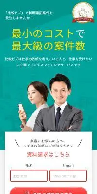 比較ビズのLPデザイン（レンタル・代行・アウトソース／グリーン系／スタイリッシュ系）スマホ版