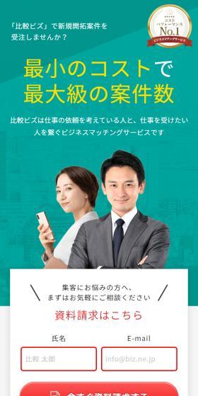 Hikaku Biz LP design (Rental, Contracting, and Outsourcing / Green tones / Stylish type) Mobile version
