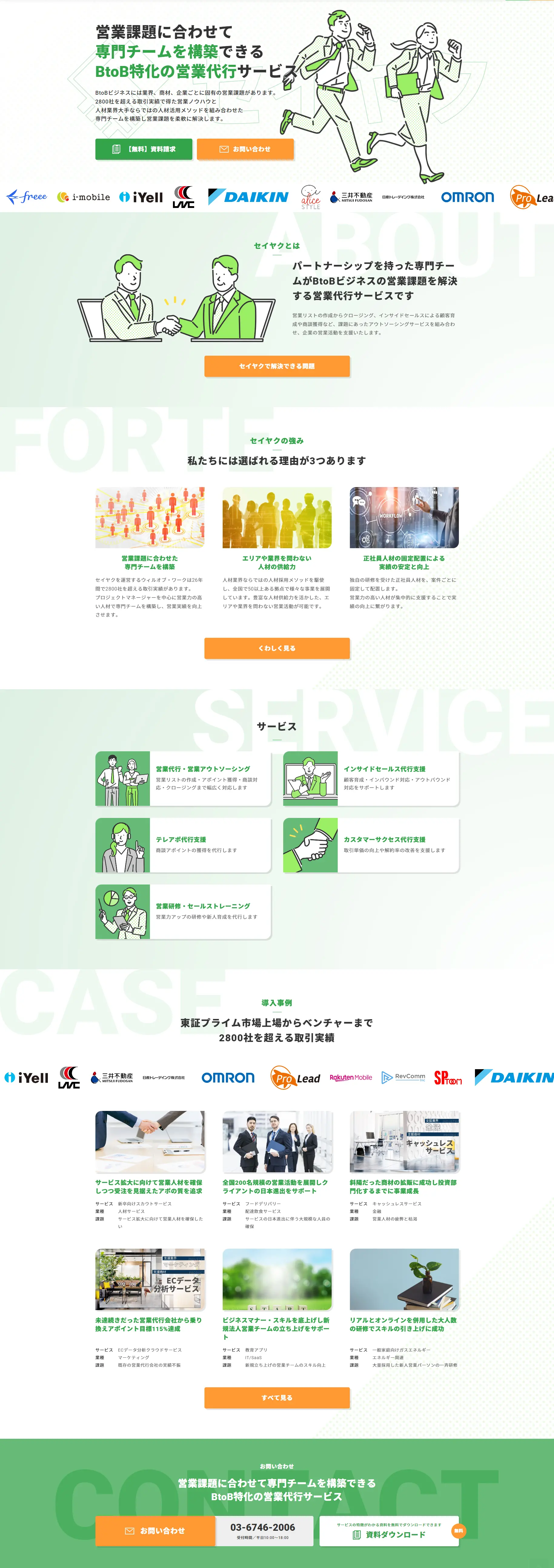 セイヤクのLPデザイン（レンタル・代行・アウトソース／グリーン系／信頼・安心系）PC版