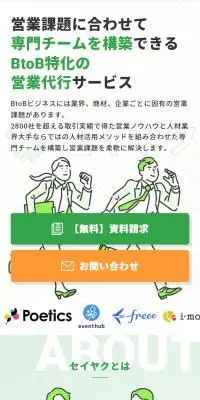 セイヤクのLPデザイン（レンタル・代行・アウトソース／グリーン系／信頼・安心系）スマホ版