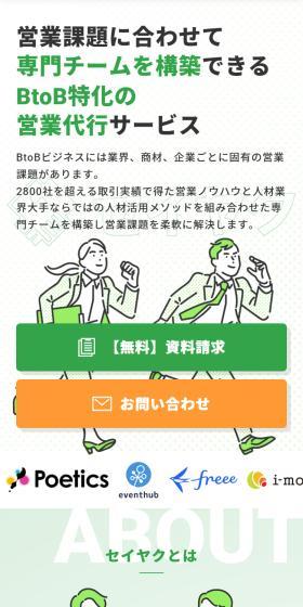 セイヤクのLPデザイン（レンタル・代行・アウトソース／グリーン系／信頼・安心系）スマホ版