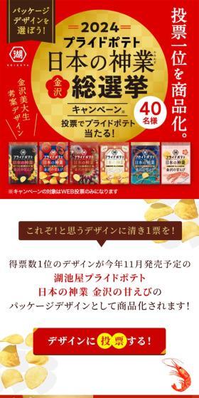 日本の神業 金沢総選挙2024のLPデザイン(イベント・キャンペーン・ギフト/ゴールド系/にぎやか系)スマホ版