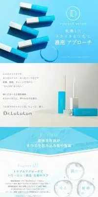 ドクタールルルン アイラッシュセラムのLPデザイン（コスメ・化粧品・コンタクトレンズ／ブルー系／キレイ系）PC版
