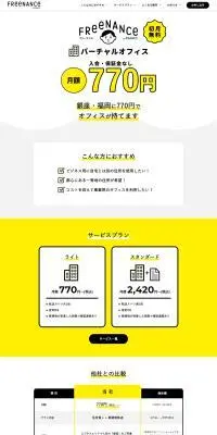 フリーナンスバーチャルオフィスのLPデザイン（レンタル・代行・アウトソース／イエロー系／シンプル系）PC版