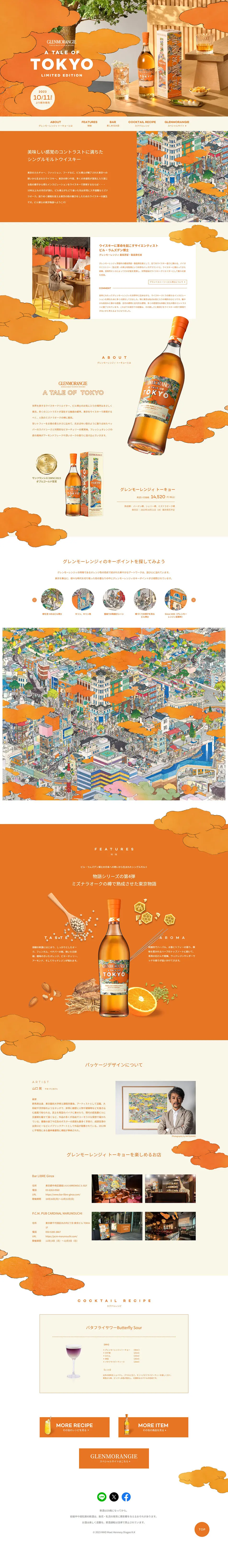 グレンモーレンジィのLPデザイン（その他のお酒／オレンジ系／和風系）PC版