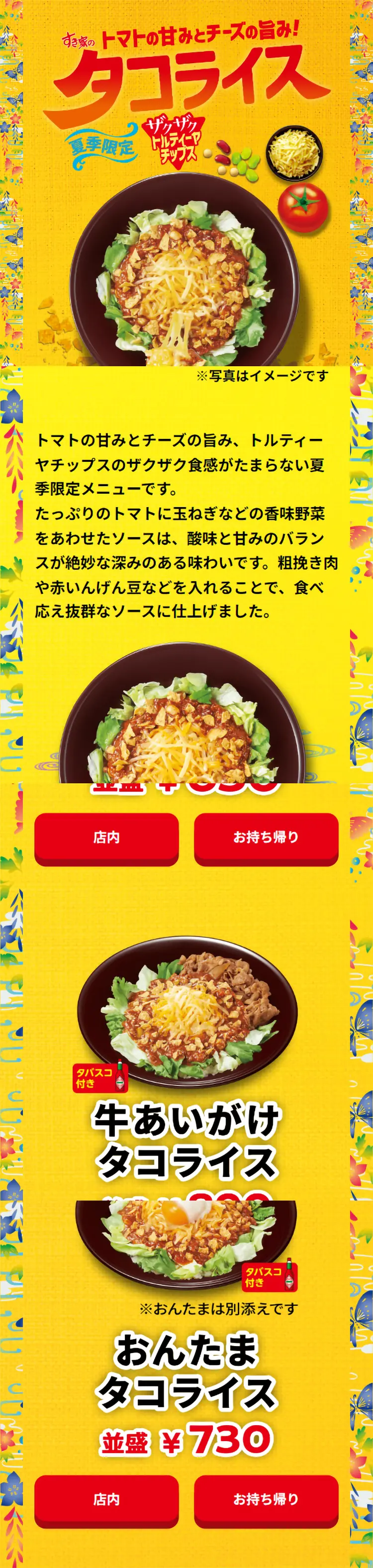 Sukiya's Taco Rice LP design (Prepared foods, dishes, and cuisine / yellow / Lively type) Mobile version
