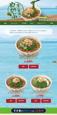 すき家のめかぶ牛丼のLPデザイン（惣菜・おかず・料理／グリーン系／和風系）PC版