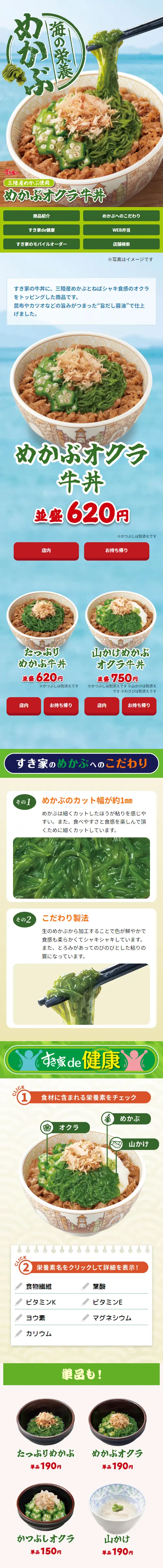 Sukiya's Mekabu Gyudon LP design (Prepared foods, dishes, and cuisine / Green tones / Japanese style) Mobile version