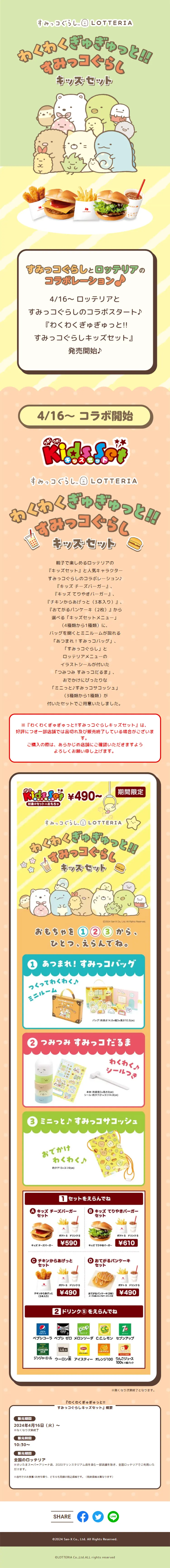 わくわくぎゅぎゅっと！！すみっコぐらしキッズセットのLPデザイン（イベント・キャンペーン・ギフト／カラフル系／かわいい系）スマホ版