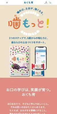 おくち育のLPデザイン（キッズ・ベビー用品／ベージュ系／かわいい系）スマホ版