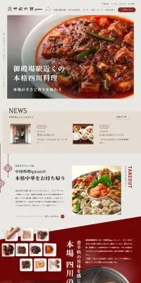 中国料理quanのLPデザイン（企業・会社・お店／レッド系／信頼・安心系）PC版