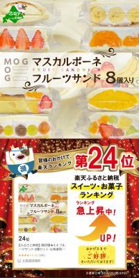 Fruit Sandwiches (8 types) using Betsukai Town Mascarpone