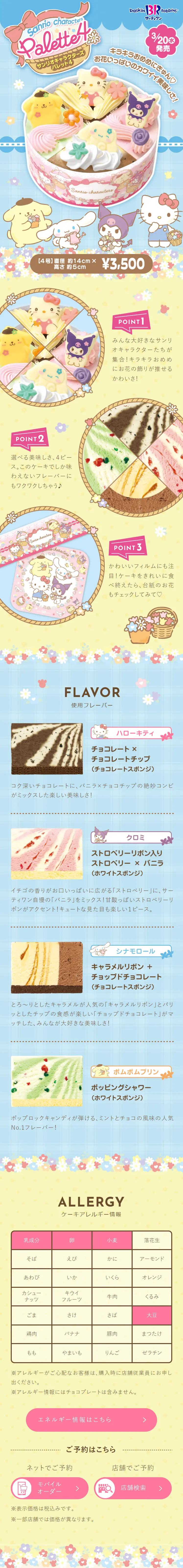 サンリオキャラクターズ パレット4のLPデザイン（洋菓子／ブルー系／かわいい系）スマホ版