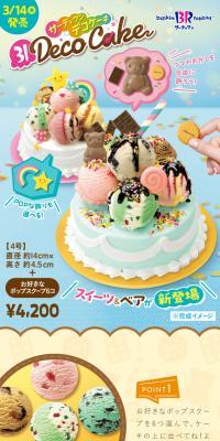 サーティワンデコケーキ スイーツ&ベア