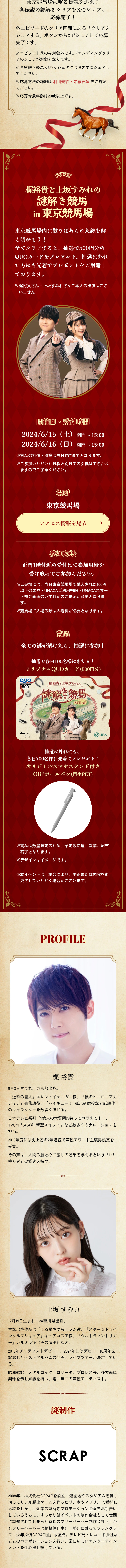 梶裕貴と上坂すみれの謎解き競馬のLPデザイン（イベント・キャンペーン・体験／ベージュ系／スタイリッシュ系）