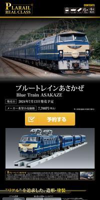 PLARAIL REAL CLASS ブルートレインあさかぜ