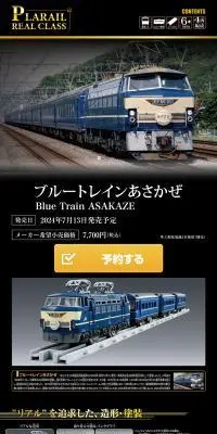 PLARAIL REAL CLASS ブルートレインあさかぜのLPデザイン（玩具・ホビー・フィギュア／ブラック系／スタイリッシュ系）スマホ版