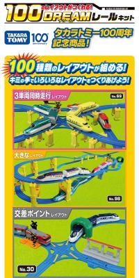 100のレイアウトがつくれる！DREAMレールキット