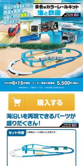 景色のカラーレールキット～海と鉄道～のLPデザイン（玩具・ホビー・フィギュア／ホワイト系／スタイリッシュ系）スマホ版