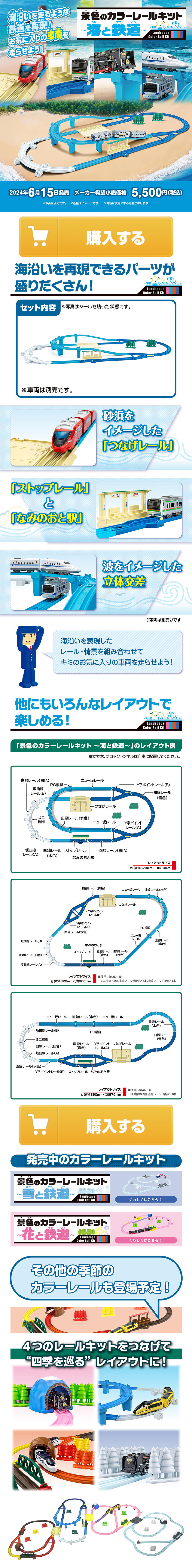 景色のカラーレールキット～海と鉄道～のLPデザイン（玩具・ホビー・フィギュア／ホワイト（白色）系／スタイリッシュ系）