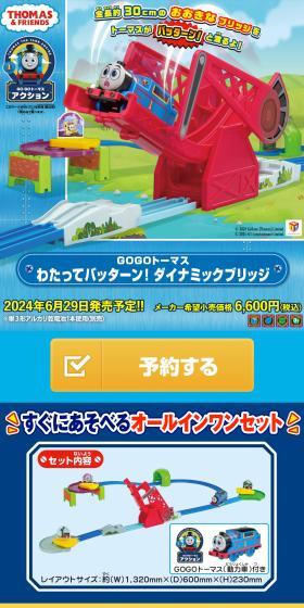 GOGOトーマス わたってバッターン！ ダイナミックブリッジのLPデザイン（玩具・ホビー・フィギュア／ブルー系／にぎやか系）スマホ版