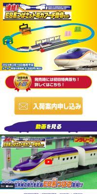 Connect! E8-kei Tsubasa & Tomica Arch Railroad Crossing Set