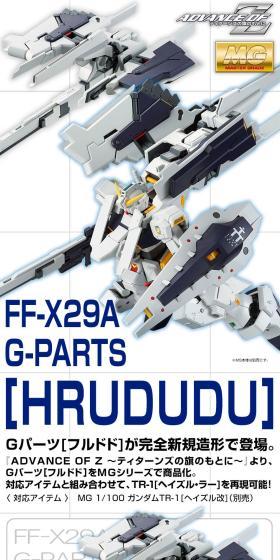 ＭＧ 1/100 Ｇパーツ［フルドド］のLPデザイン（玩具・ホビー・フィギュア／ホワイト系／かっこいい系）スマホ版