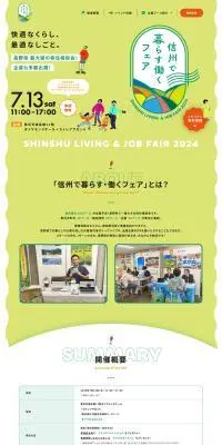 信州で暮らす働くフェア2024のLPデザイン（イベント・キャンペーン・体験／グリーン系／ナチュラル系）PC版