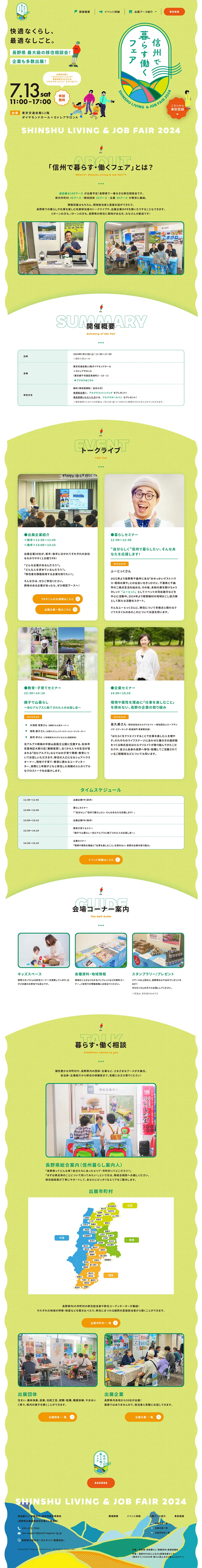 信州で暮らす働くフェア2024のLPデザイン（イベント・キャンペーン・体験／グリーン系／ナチュラル系）PC版