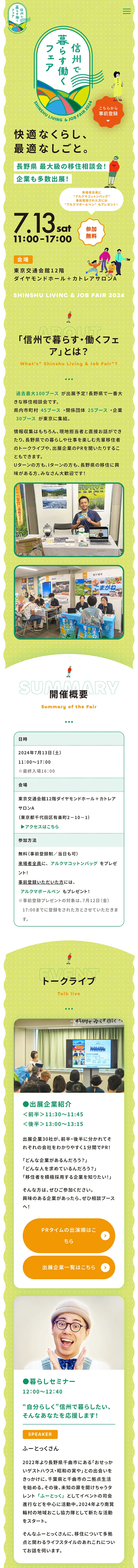 信州で暮らす働くフェア2024のLPデザイン（イベント・キャンペーン・体験／グリーン系／ナチュラル系）スマホ版
