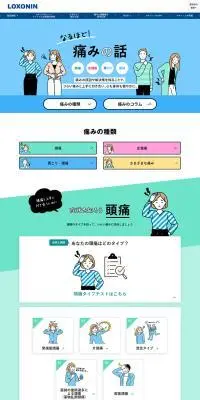 ロキソニンのLPデザイン（診断・マッチング・まとめ／カラフル系／シンプル系）PC版
