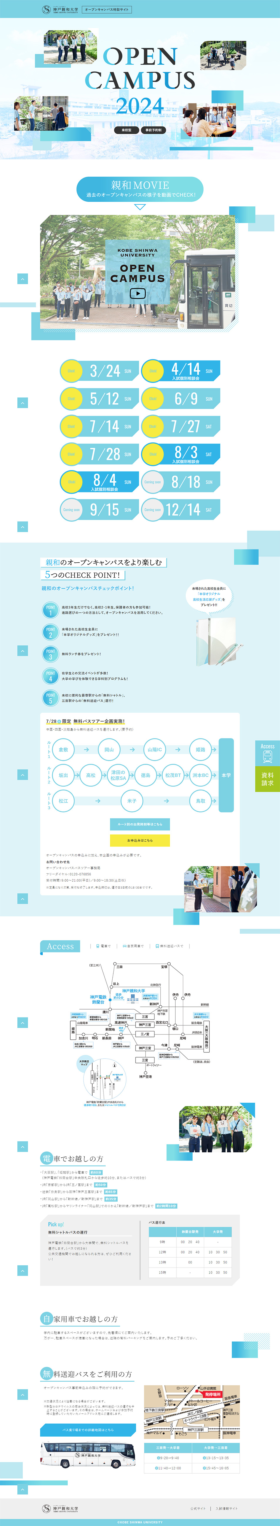 オープンキャンパス2024のLPデザイン（学校・塾・通信講座／ブルー（青色）系／爽やか系）