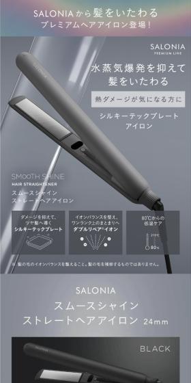 SALONIA スムースシャインストレートアイロンのLPデザイン（美容・健康機器／グレー系／かっこいい系）スマホ版