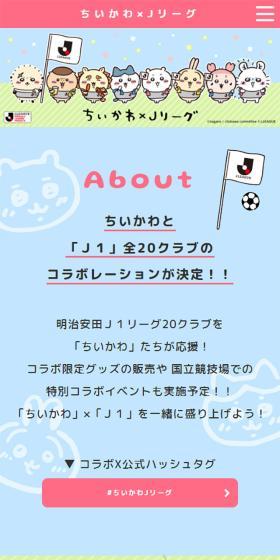 ちいかわ×Jリーグ