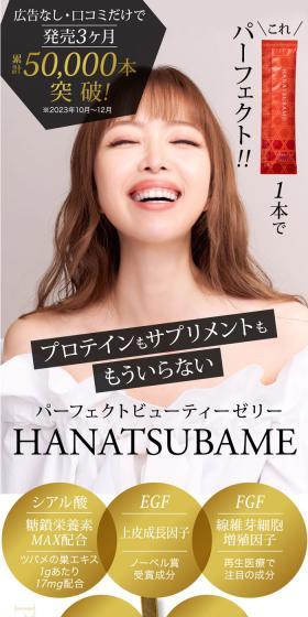 パーフェクトビューティーゼリーHANATSUBAMEのLPデザイン（美容食品・美容ドリンク・サプリメント／ブラック系／シンプル系）スマホ版