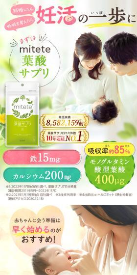 葉酸サプリ miteteのLPデザイン（健康食品・健康ドリンク・サプリメント／グリーン系／かわいい系）スマホ版