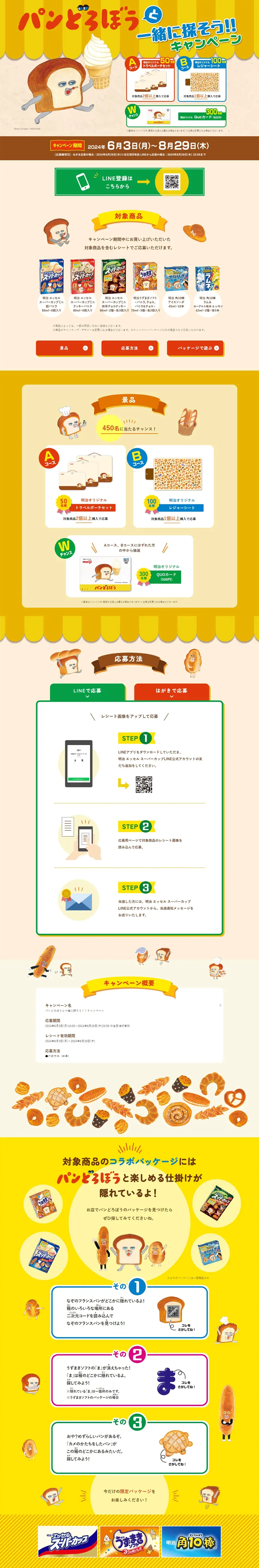 パンどろぼうと一緒に探そう！！キャンペーンのLPデザイン（イベント・キャンペーン・ギフト／ベージュ系／かわいい系）PC版