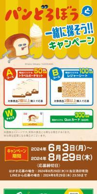 パンどろぼうと一緒に探そう！！キャンペーンのLPデザイン（イベント・キャンペーン・ギフト／ベージュ系／かわいい系）スマホ版