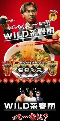 WILD系春雨のLPデザイン（麺・パン・粉物／レッド系／かっこいい系）スマホ版