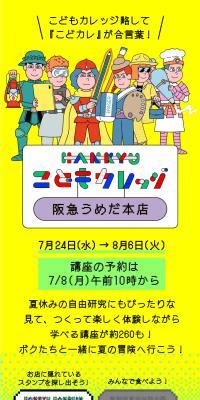 HANKYU こどもカレッジ