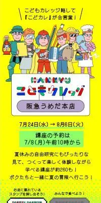 HANKYU こどもカレッジのLPデザイン（イベント・キャンペーン・体験／イエロー系／マンガ・イラスト系）スマホ版