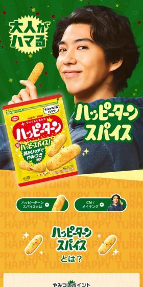 ハッピーターンスパイスのLPデザイン（和菓子／グリーン系／にぎやか系）スマホ版