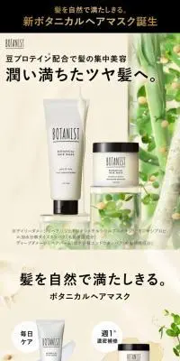 ボタニスト ボタニカル ヘアマスクのLPデザイン（スキンケア・ボディケア・ヘアケア／ベージュ系／シンプル系）スマホ版