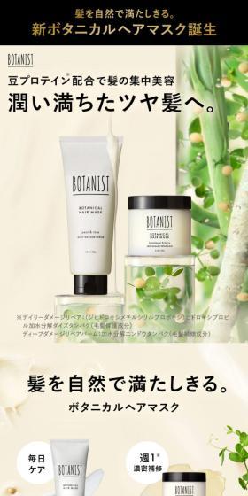 ボタニスト ボタニカル ヘアマスクのLPデザイン（スキンケア・ボディケア・ヘアケア／ベージュ系／シンプル系）スマホ版