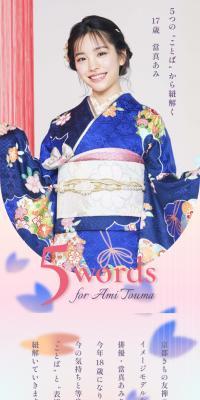 ５ Words for Ami Touma