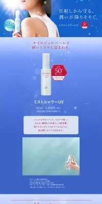 ミストシャワーUVのLPデザイン（スキンケア・ボディケア・ヘアケア／ブルー系／爽やか系）PC版