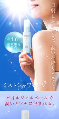 ミストシャワーUV