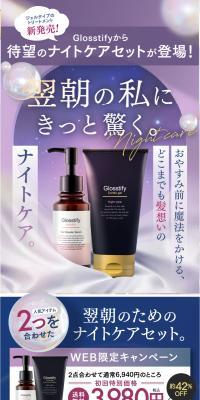 Glosstify sprinkle + cortex set ナイトケアセット
