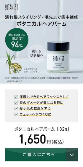 ボタニスト ボタニカル ヘアバームのLPデザイン（スキンケア・ボディケア・ヘアケア／ホワイト系／シンプル系）スマホ版